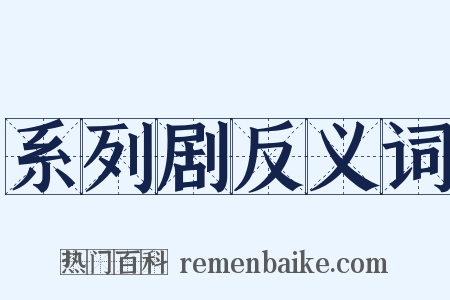 系列剧反义词是什么意思的图片